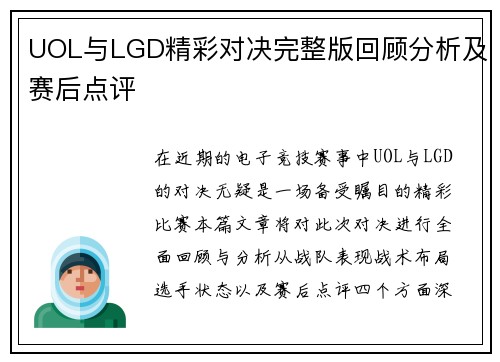 UOL与LGD精彩对决完整版回顾分析及赛后点评