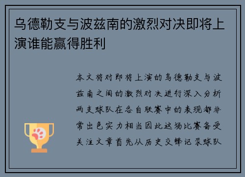 乌德勒支与波兹南的激烈对决即将上演谁能赢得胜利