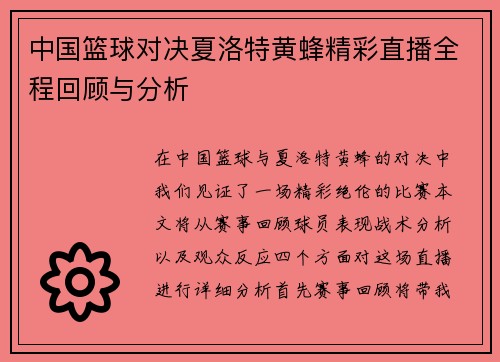 中国篮球对决夏洛特黄蜂精彩直播全程回顾与分析