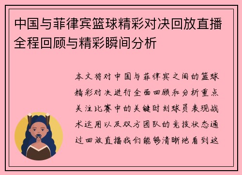 中国与菲律宾篮球精彩对决回放直播全程回顾与精彩瞬间分析