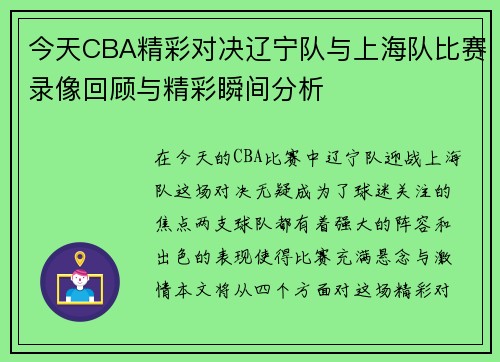 今天CBA精彩对决辽宁队与上海队比赛录像回顾与精彩瞬间分析