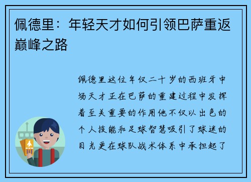 佩德里：年轻天才如何引领巴萨重返巅峰之路