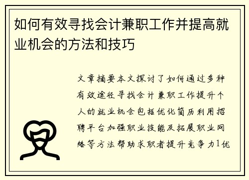 如何有效寻找会计兼职工作并提高就业机会的方法和技巧