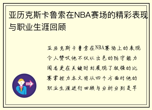 亚历克斯卡鲁索在NBA赛场的精彩表现与职业生涯回顾