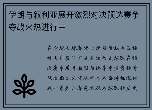 伊朗与叙利亚展开激烈对决预选赛争夺战火热进行中