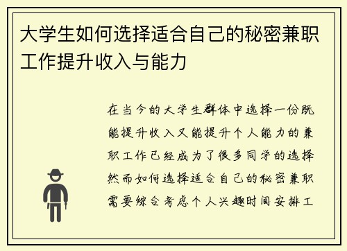 大学生如何选择适合自己的秘密兼职工作提升收入与能力