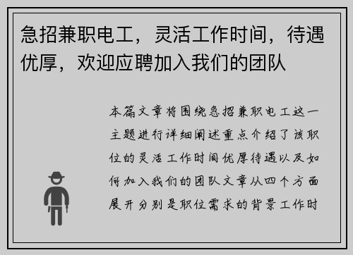 急招兼职电工，灵活工作时间，待遇优厚，欢迎应聘加入我们的团队
