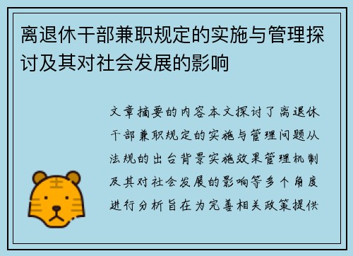 离退休干部兼职规定的实施与管理探讨及其对社会发展的影响