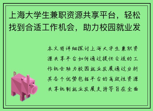 上海大学生兼职资源共享平台，轻松找到合适工作机会，助力校园就业发展