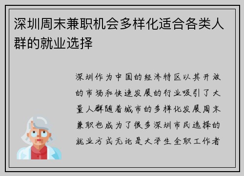 深圳周末兼职机会多样化适合各类人群的就业选择