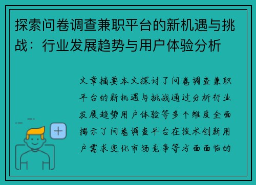 探索问卷调查兼职平台的新机遇与挑战：行业发展趋势与用户体验分析