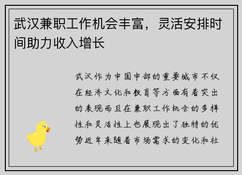 武汉兼职工作机会丰富，灵活安排时间助力收入增长