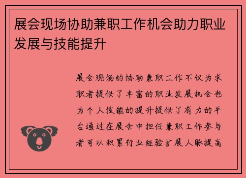 展会现场协助兼职工作机会助力职业发展与技能提升