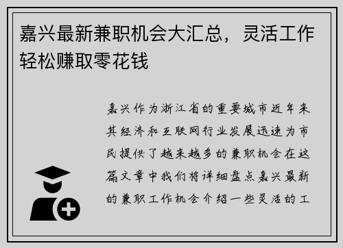 嘉兴最新兼职机会大汇总，灵活工作轻松赚取零花钱