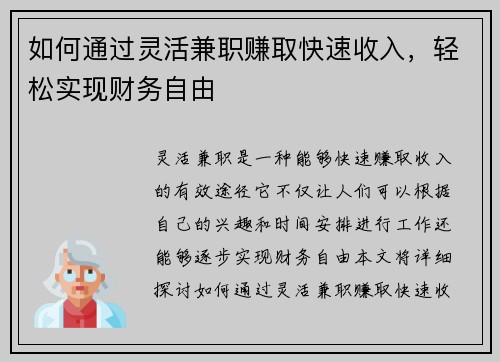 如何通过灵活兼职赚取快速收入，轻松实现财务自由
