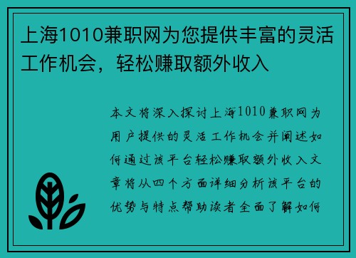 上海1010兼职网为您提供丰富的灵活工作机会，轻松赚取额外收入