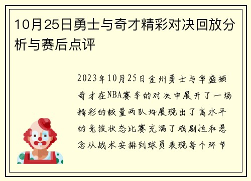 10月25日勇士与奇才精彩对决回放分析与赛后点评