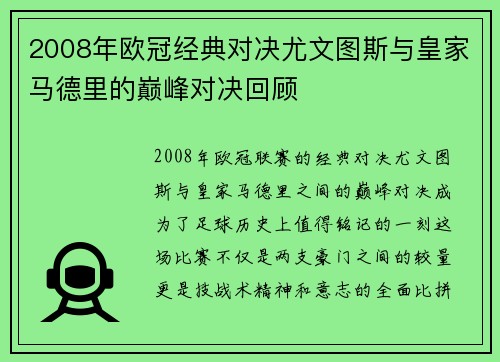 2008年欧冠经典对决尤文图斯与皇家马德里的巅峰对决回顾
