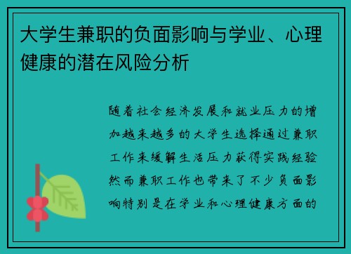 大学生兼职的负面影响与学业、心理健康的潜在风险分析