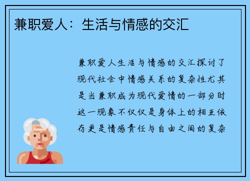 兼职爱人：生活与情感的交汇