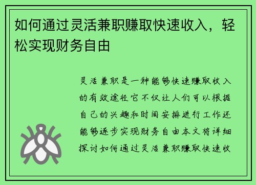 如何通过灵活兼职赚取快速收入，轻松实现财务自由