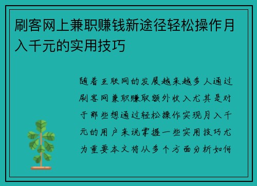 刷客网上兼职赚钱新途径轻松操作月入千元的实用技巧