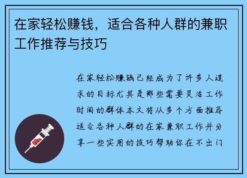 在家轻松赚钱，适合各种人群的兼职工作推荐与技巧