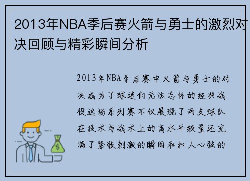 2013年NBA季后赛火箭与勇士的激烈对决回顾与精彩瞬间分析
