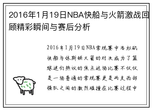 2016年1月19日NBA快船与火箭激战回顾精彩瞬间与赛后分析