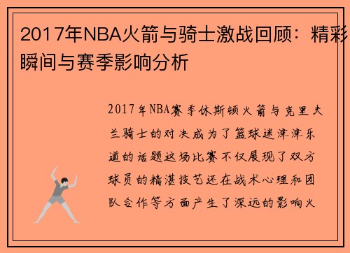2017年NBA火箭与骑士激战回顾：精彩瞬间与赛季影响分析