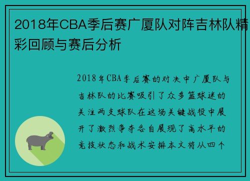 2018年CBA季后赛广厦队对阵吉林队精彩回顾与赛后分析