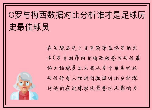 C罗与梅西数据对比分析谁才是足球历史最佳球员