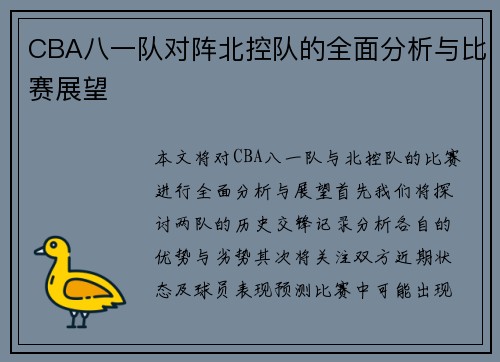 CBA八一队对阵北控队的全面分析与比赛展望
