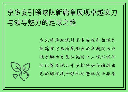 京多安引领球队新篇章展现卓越实力与领导魅力的足球之路