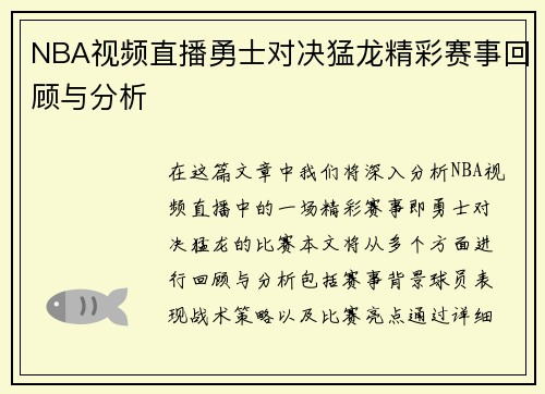 NBA视频直播勇士对决猛龙精彩赛事回顾与分析