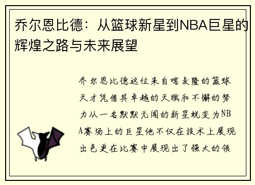 乔尔恩比德：从篮球新星到NBA巨星的辉煌之路与未来展望