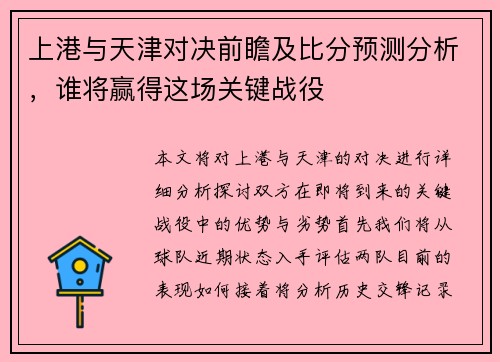 上港与天津对决前瞻及比分预测分析，谁将赢得这场关键战役