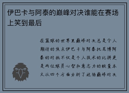 伊巴卡与阿泰的巅峰对决谁能在赛场上笑到最后