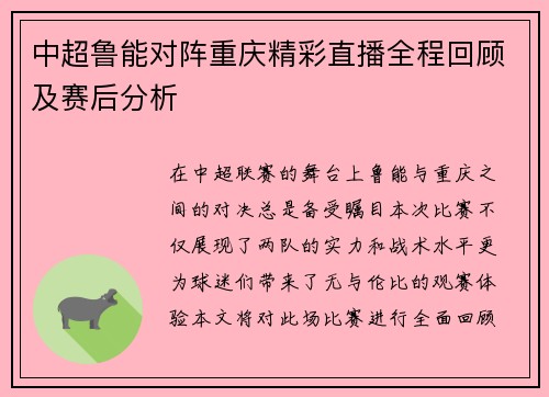 中超鲁能对阵重庆精彩直播全程回顾及赛后分析