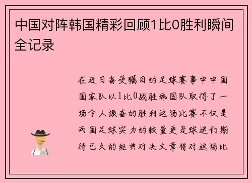 中国对阵韩国精彩回顾1比0胜利瞬间全记录
