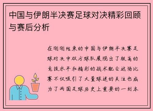 中国与伊朗半决赛足球对决精彩回顾与赛后分析