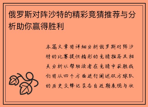 俄罗斯对阵沙特的精彩竞猜推荐与分析助你赢得胜利