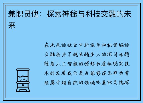 兼职灵傀：探索神秘与科技交融的未来