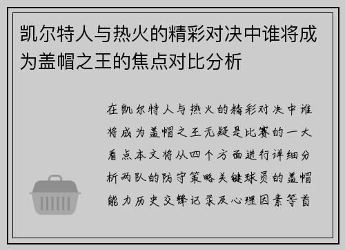 凯尔特人与热火的精彩对决中谁将成为盖帽之王的焦点对比分析