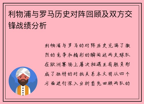 利物浦与罗马历史对阵回顾及双方交锋战绩分析
