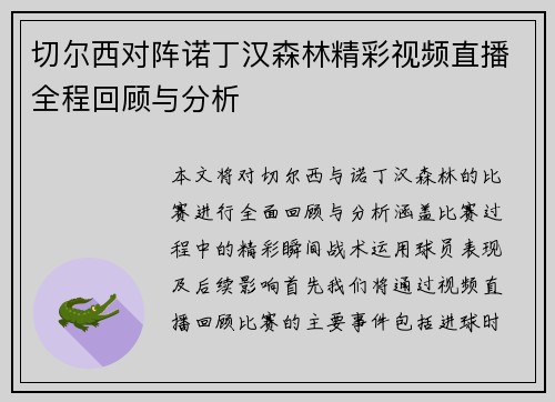 切尔西对阵诺丁汉森林精彩视频直播全程回顾与分析