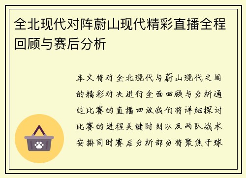 全北现代对阵蔚山现代精彩直播全程回顾与赛后分析