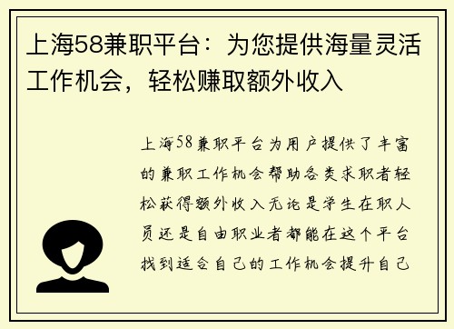 上海58兼职平台：为您提供海量灵活工作机会，轻松赚取额外收入