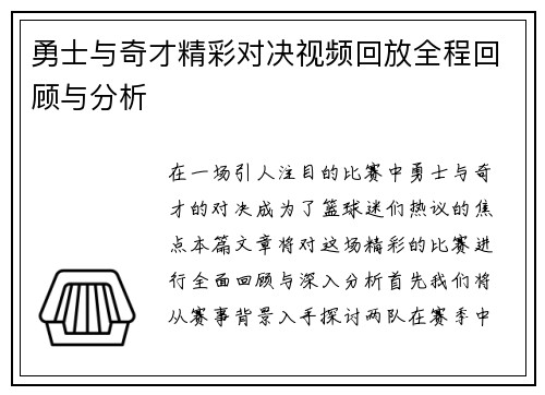 勇士与奇才精彩对决视频回放全程回顾与分析