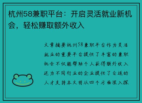 杭州58兼职平台：开启灵活就业新机会，轻松赚取额外收入